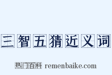 三智五猜近义词是什么意思的图片